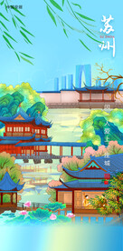 创意中式苏州旅游国潮风海报
