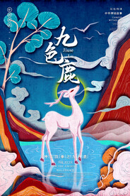 创意神话故事九色鹿国潮风海报