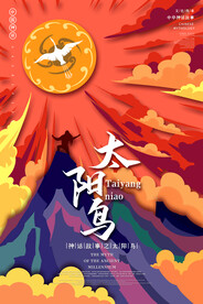 创意神话故事太阳鸟国潮风海报