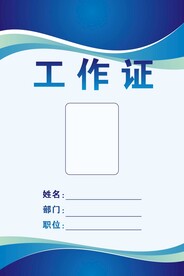 工作证
