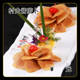 村夫酱萝卜