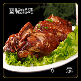固城烧鸡
