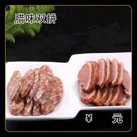 腊味双拼