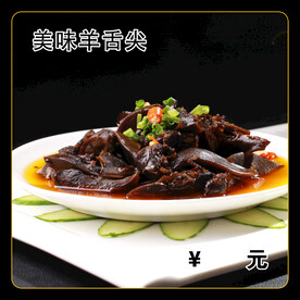 美味羊舌尖