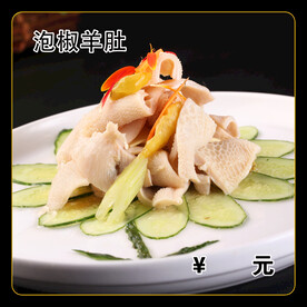 泡椒羊肚