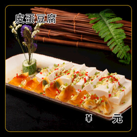 皮蛋豆腐