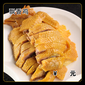 飘香鸡