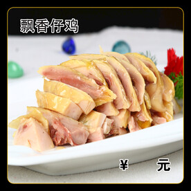 飘香仔鸡