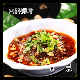 夫妻肺片