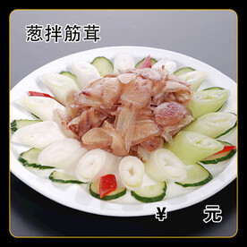 葱拌筋茸