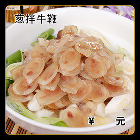 葱拌牛鞭