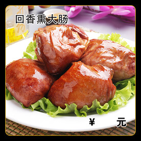 回香熏大肠