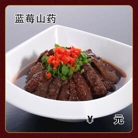 蓝莓山药