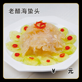 老醋海蛰头