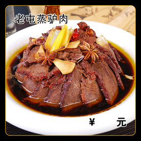 老屯蒸驴肉