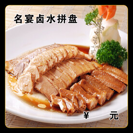 名宴卤水拼盘