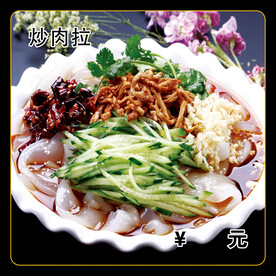 炒肉拉