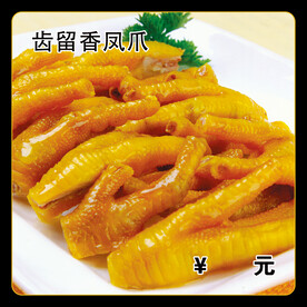 齿留香凤爪