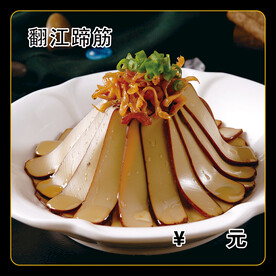 翻江蹄筋