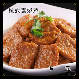 杭式素烧鸡