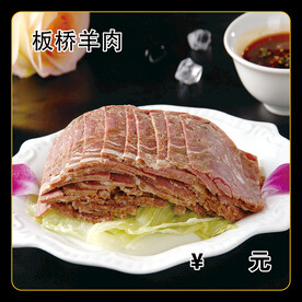 板桥羊肉