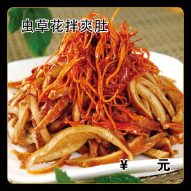 虫草花拌爽肚