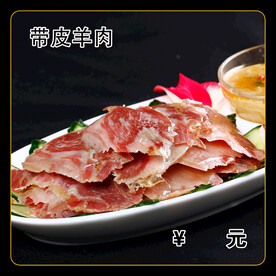 带皮羊肉
