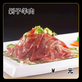 剁子羊肉