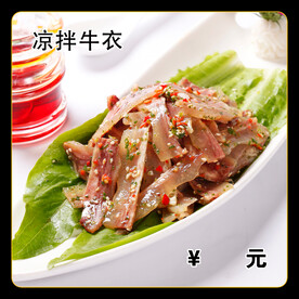 凉拌牛衣