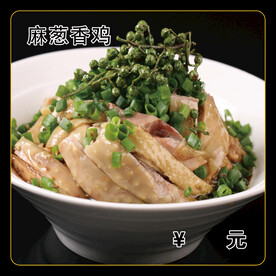 麻葱香鸡