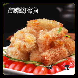 美味蜂窝菌