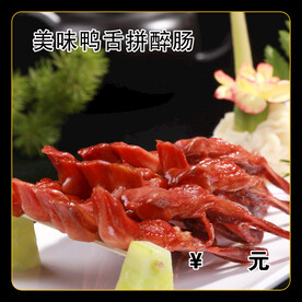 美味鸭舌拼醉肠