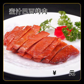 蜜汁巴西烤肉