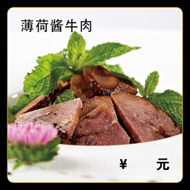 薄荷酱牛肉
