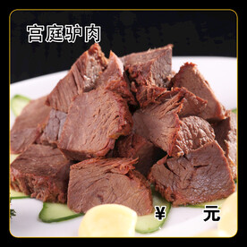 宫庭驴肉