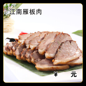 江南雁板肉