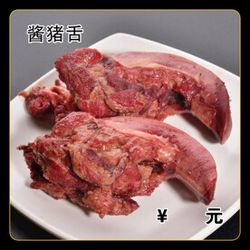 酱猪舌