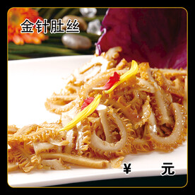 金针肚丝