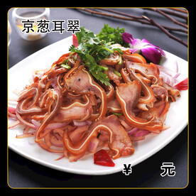 京葱耳翠
