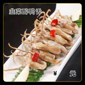 韭菜醉鸭舌
