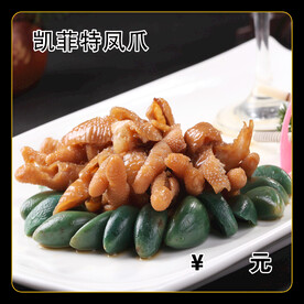 凯菲特凤爪