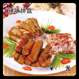 辣味拼盘