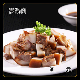 萝锅肉