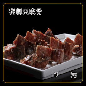 秘制风吹骨
