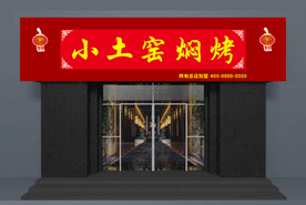 中式土窑焖烤饭店门头