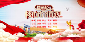 社会主义核心价值观