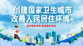 创建国家卫生城市
