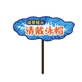 泳池指示牌 