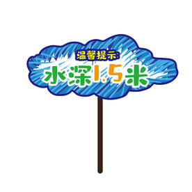 泳池指示牌 