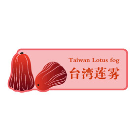 莲雾